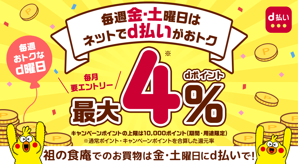 金・土曜日に祖の食庵で「d払い」を利用すると、 dポイントが最大4.5％！