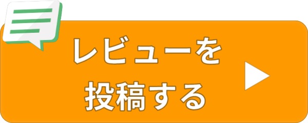 レビューを投稿