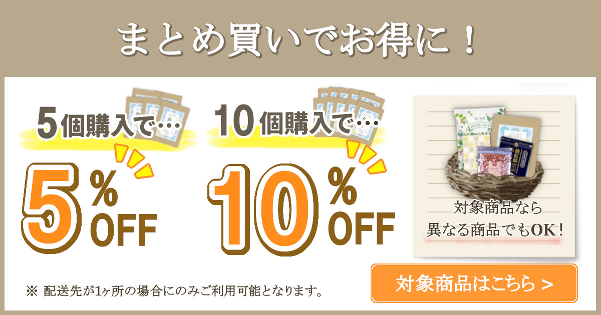 対象商品が5個購入で5％OFF、10個購入で10％OFF！