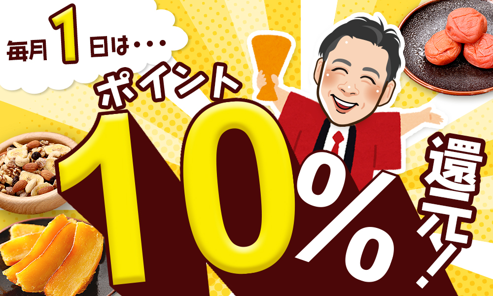 毎月1日はポイント10％還元