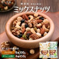 無添加（無塩＆無油）ごちそうミックスナッツ 選べる！【プレミアム8種類300g】or【ボリューム満点4種類450g】