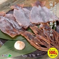 【無添加】函館するめ100g前後（3枚入り）