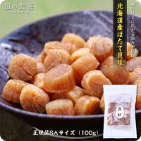 北海道ほたて干し貝柱（割れ無し正規品）100g