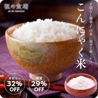 ご飯のカロリー＆糖質約30％カット！安心安全の国産こんにゃく米　お試し70g×5袋