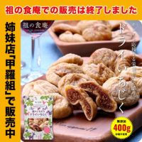 【無添加/砂糖不使用】完熟ドライいちじく400g