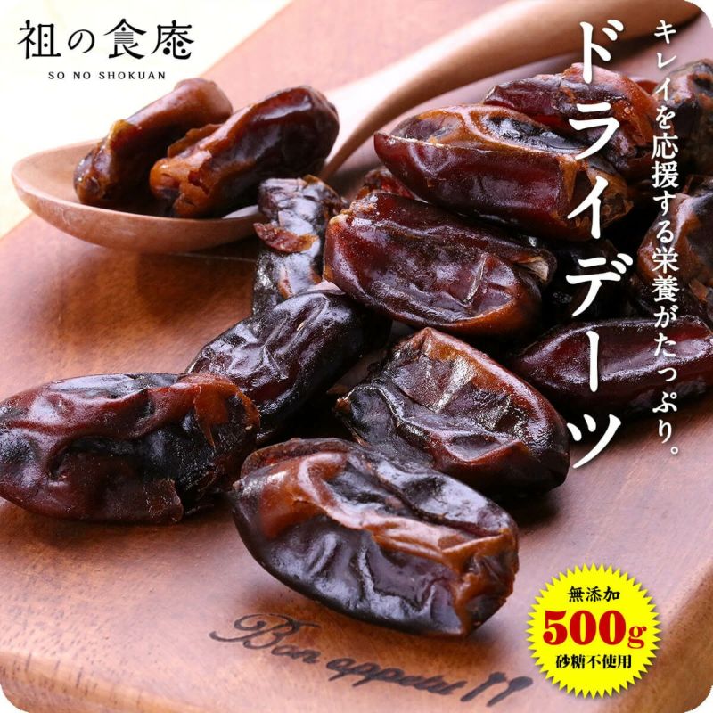 無添加/砂糖不使用】ドライデーツ（種なし）500g 祖の食庵