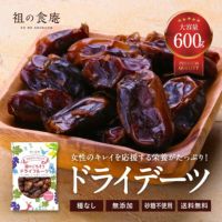 【無添加/砂糖不使用】ドライデーツ（種なし）600g