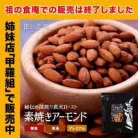 無添加（無塩＆無油）アーモンドたっぷり450g