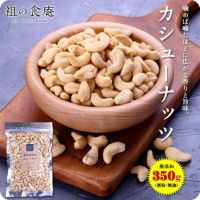無添加（無塩＆無油）素焼きカシューナッツ350g