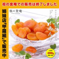 【砂糖不使用】ドライあんず 400g