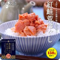 天然紅鮭の無添加＆熟成荒ほぐし150g ご飯のお供 朝食 弁当