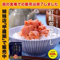 天然紅鮭の無添加＆熟成荒ほぐし150g ご飯のお供 朝食 弁当