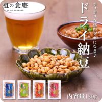ポリポリ食感がクセになる♪茨城県産ドライ納豆120g【a】うす塩120g、【b】ピリ辛醤油120g、【c】わさび120g、【d】梅味120g