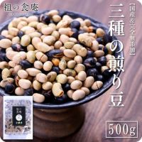 【完全無添加】国産3種の煎り豆ミックス500g