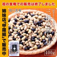  【完全無添加】国産3種の煎り豆ミックス400g