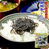 【お得な業務用】極細塩こんぶ25g×10袋 ご飯のお供 朝食