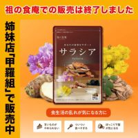 【おまけキャンペーン開催中～！！】1,000円ぽっきり！サラシア＋アカシア＋バナバ＋キクイモ＋オリゴ糖＋炭（約1ヵ月分）