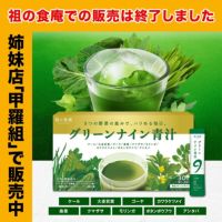 9つの野菜の恵みを贅沢に配合！超本格青汁「グリーンナイン青汁」3g×30包入り（約1ヵ月分）