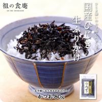 国産ひじき生ふりかけ（かつお）80g