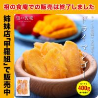 【厚切り】ドライマンゴー ソフトマンゴー 400g食べ放題♪