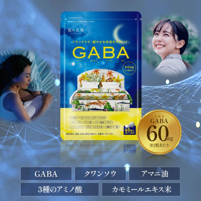 GABA サプリ 約1ヵ月分 ジョーンズワート クワンソウ 亜麻仁油 バコバ カモミール 発酵紅高麗人参 イワシ抽出ペプチド グリシンL-テアニン  L-トリプトファン サプリメント 休息 ストレス イライラ ギャバ | 祖の食庵