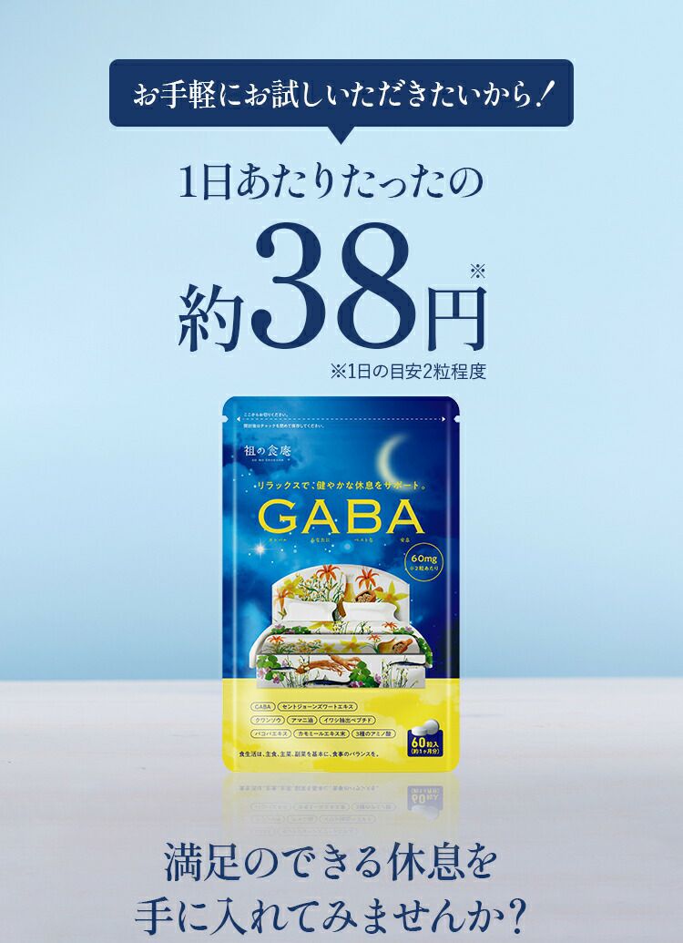 GABA サプリ 約1ヵ月分 ジョーンズワート クワンソウ 亜麻仁油 バコバ カモミール 発酵紅高麗人参 イワシ抽出ペプチド グリシンL-テアニン  L-トリプトファン サプリメント 休息 ストレス イライラ ギャバ | 祖の食庵