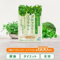 【おまけキャンペーン開催中～！！】ブロッコリースプラウト スルフォラファン 約1ヶ月分 送料無料 ダイエット サプリメント スーパーフード サプリ ブロッコリー ミネラル ビタミン ファイトケミカル