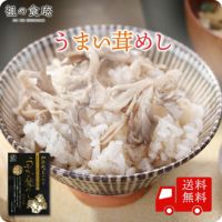 送料無料1,000円ぽっきり！舞茸ご飯の素【無添加】うまい茸めし2合用×1袋　まいたけ　まい茸　マイタケ炊き込みご飯の素 ご飯のお供