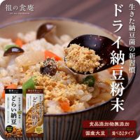 国産大豆100％使用【無添加】ドライ納豆粉末 2種類から選べます⇒【a】粉末タイプ70g、【b】あらびきタイプ100g