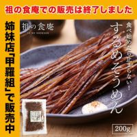 送料無料1,000円ぽっきり！ するめそうめん 200g