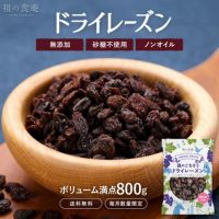 無添加 砂糖不使用 ドライレーズン ノンオイル 800g ドライフルーツ カリフォルニアレーズン 大容量 お徳用 業務用