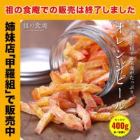 オレンジピール400g ドライフルーツ