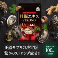【おまけキャンペーン開催中～！！】亜鉛サプリの決定版！牡蠣エキスSTRONG サプリ 30日分 メール便 送料無料