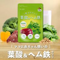 女性の健康を応援するサプリ 葉酸＆ヘム鉄 30日分 送料無料 カルシウム ビタミンB2 B6 B12 ミネラル配合！