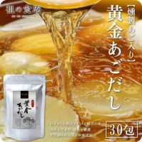 国産天然素材を厳選！化学調味料無添加【燻製あご入り】黄金あごだし 30包