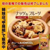 無添加ミックスナッツ3種類＆ドライフルーツ3種類⇒合計6種類ボリューム満点たっぷり450g食べ放題♪
