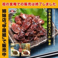 送料無料1000円ぽっきり！日本海産 ほたるいか 佃煮 約150g 2種類から選べる⇒【1】旨煮 / 【2】生姜煮  贈り物 ギフト おつまみ いか イカ ご飯のお供