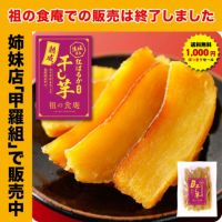 茨城県産【熟成】紅はるか使用！無添加 干し芋 訳あり/形不揃い 230g