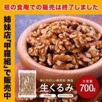 カリフォルニア産 一級品 無添加 生クルミ 大容量 たっぷり700g くるみ オメガ3脂肪酸 メール便