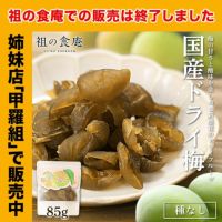 国産 ドライ梅 85g うめ 梅 クエン酸 ジュース スムージー 美容 栄養 ドライフルーツ