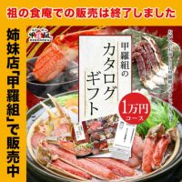 ギフト・お返しに！ 甲羅組のカタログギフト ※こちらの商品は他の商品と同梱不可です※ 賞品 かに ギフト カニ ギフト イベント 引出物 景品