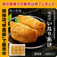 無添加 味付け いなりあげ 60枚入り いなり いなり寿司 寿司 稲荷 稲荷寿司 油揚げ お揚げ おあげ アイスいなり いなりもち アイス もち