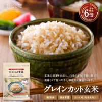 洗米＆浸漬不要！白米感覚で手軽に炊けて美味しい♪特殊加工済み「グレインカット玄米」令和6年度 宮城県産つや姫