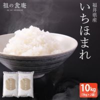 【令和6年産 新米】米10kg  福井県産 いちほまれ 10kg （5kg×2袋）ブランド米 産地直送 産直 一等米 特A 送料無料 国産国消 精米 大粒 もっちり 甘い