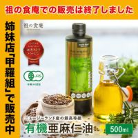 ニュージーランド産 オーガニック 亜麻仁油 500ml 無農薬 有機栽培 アマニ あまに アマニ油 アマニオイル 亜麻仁オイル フラックスシードオイル オメガ3脂肪酸