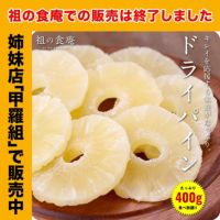 タイ産 ドライパイン スライス400g 乾燥パイン ドライフルーツ 輪切り