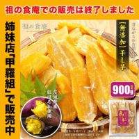 【入荷次第発送】【訳あり】干し芋(シロタ)900g 茨城県産【熟成】紅はるか使用！無添加 干しいも ほしいも ※配送先1ヵ所につき1個はメール便、2個以上は宅配便