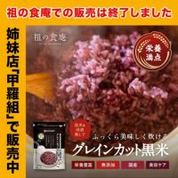 グレインカット黒米（秋田県/令和5年産）300g